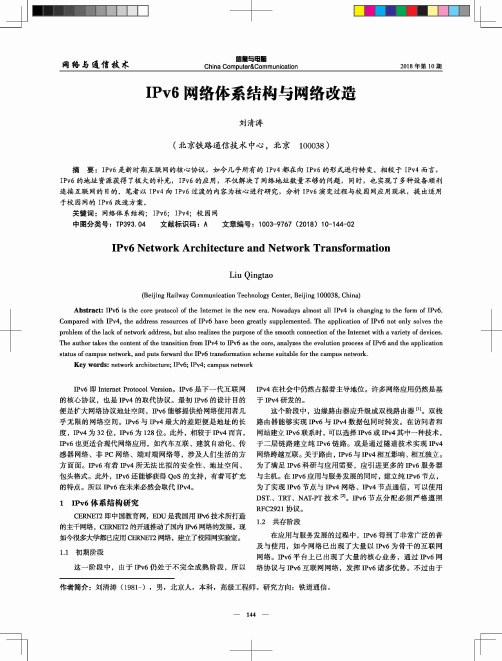 IPv6网络体系结构与网络改造