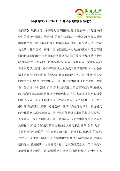 《小说月报》(1921-1931)翻译小说的现代性研究