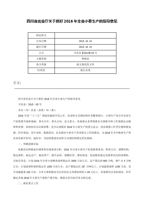 四川省农业厅关于抓好2016年全省小春生产的指导意见-川农业【2015】83号