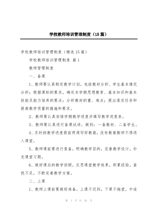 学校教师培训管理制度(15篇)