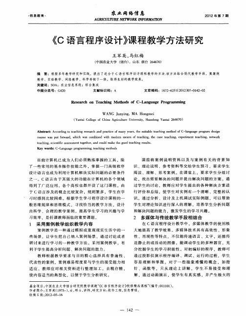 《C语言程序设计》课程教学方法研究