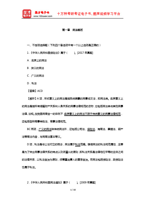 同等学力申硕《法学学科综合水平考试》过关必做习题集(民法概述)【圣才出品】