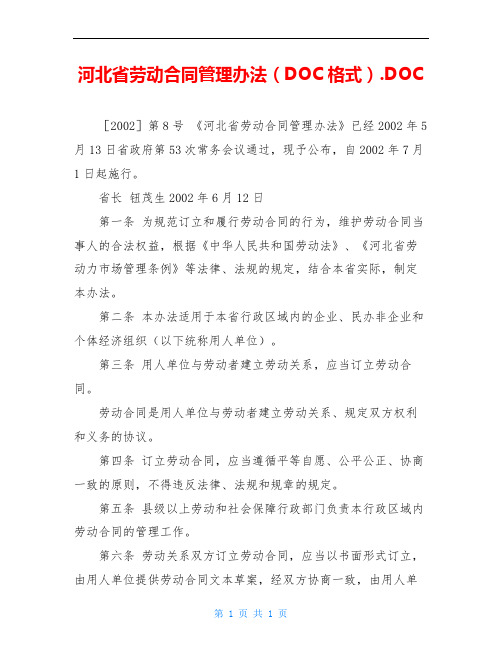 河北省劳动合同管理办法(DOC格式).DOC