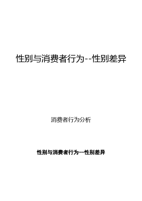 消费者行为分析：性别与消费者行为--性别差异