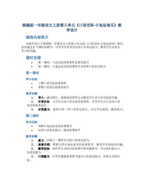 统编版一年级语文上册第八单元《口语交际-小兔运南瓜》教学设计(含2课时)