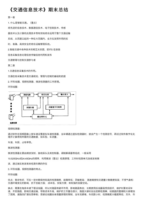 《交通信息技术》期末总结