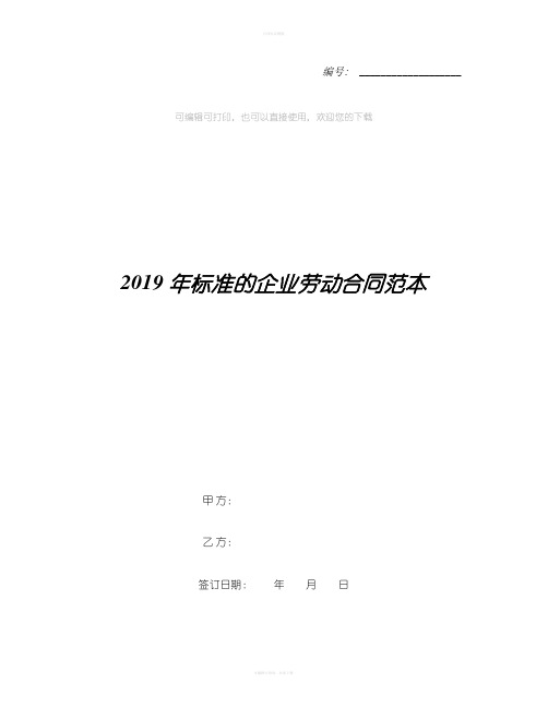 2019年标准的企业劳动合同范本