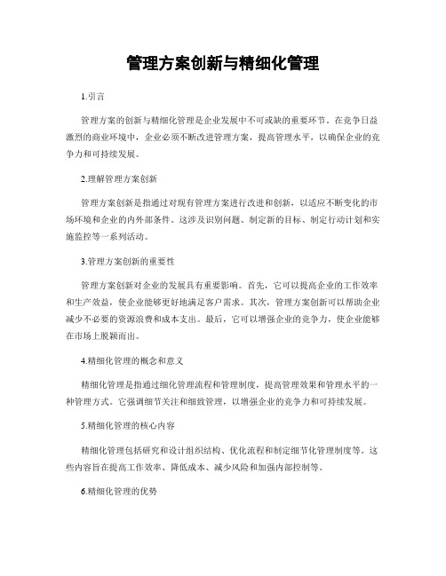 管理方案创新与精细化管理