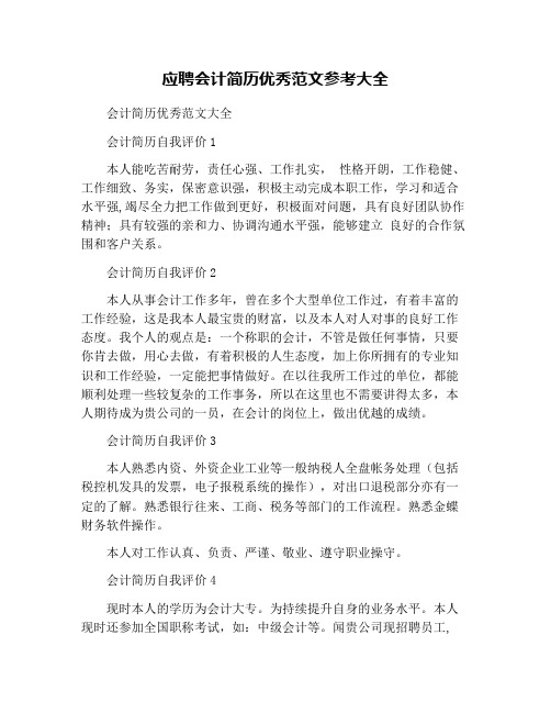 应聘会计简历优秀范文参考大全
