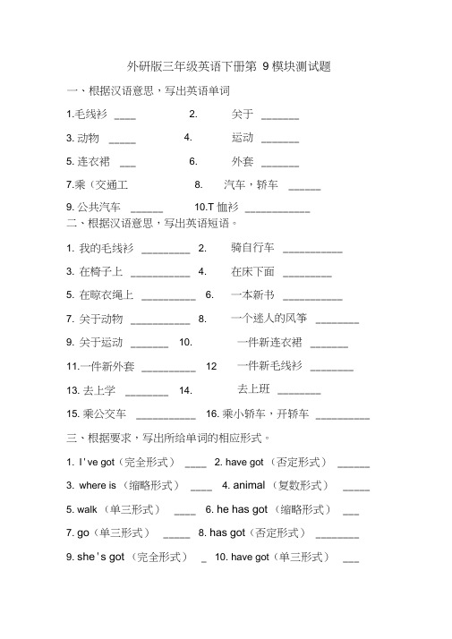 外研版三年级英语下册第9模块测试题(有解答)