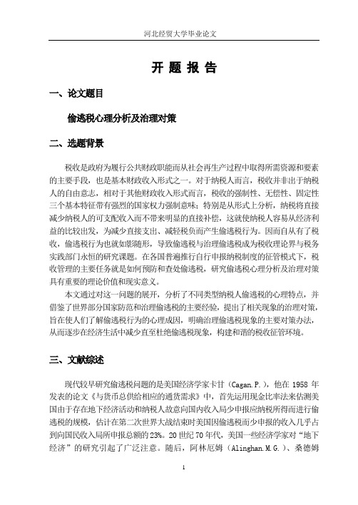 偷逃税心理分析及治理对策开题报告(1)