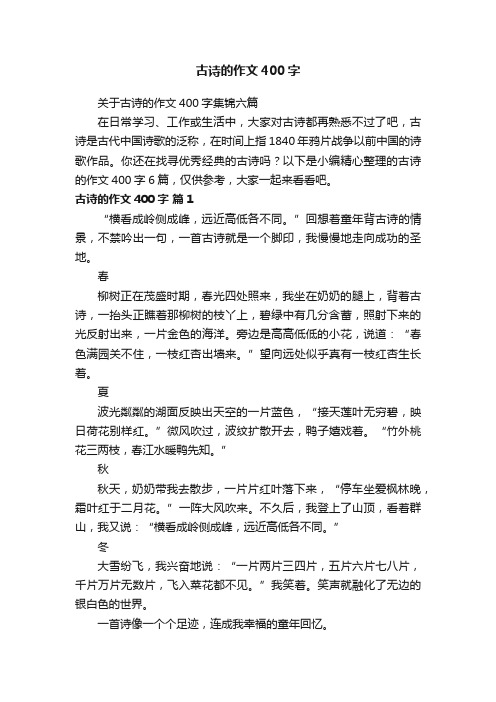 关于古诗的作文400字集锦六篇