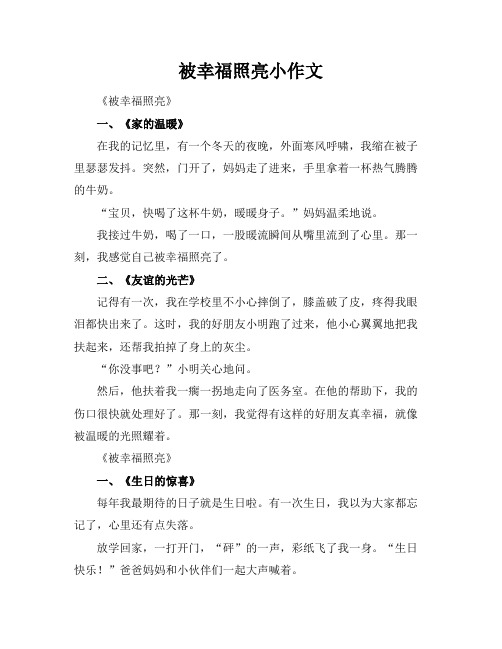 被幸福照亮小标题作文