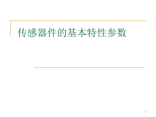 传感器参数总结