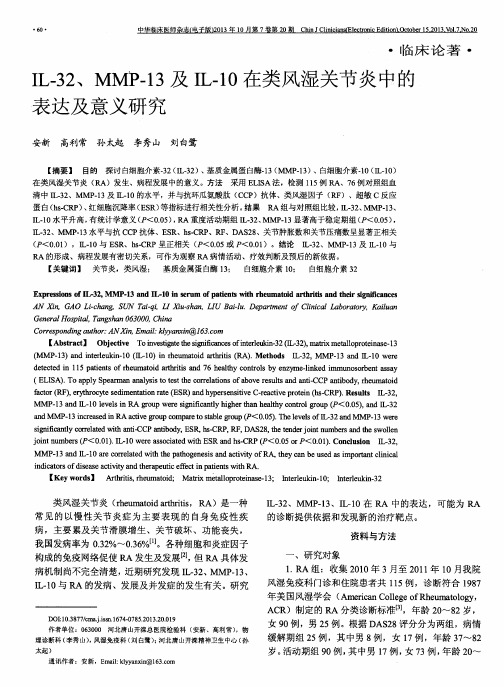 IL-32、MMP-13及IL-1O在类风湿关节炎中的表达及意义研究