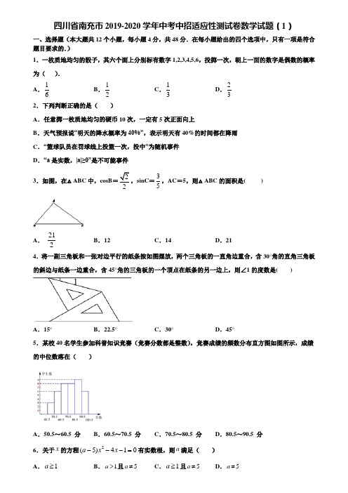 四川省南充市2019-2020学年中考中招适应性测试卷数学试题(1)含解析