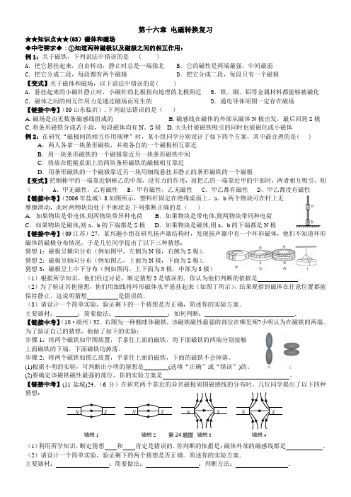 苏科物理九年级中考一轮复习第十六章电磁转换复习校本练习,按照中考说明知识点梳理,共6页