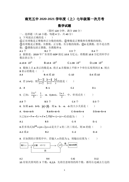 南充五中2020-2021学年度(上)七年级第一次月考(无答案)