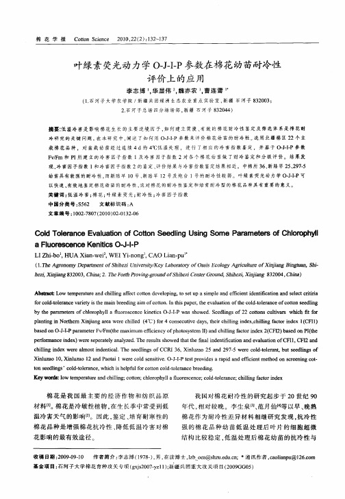 叶绿素荧光动力学O—J—I—P参数在棉花幼苗耐冷性评价上的应用