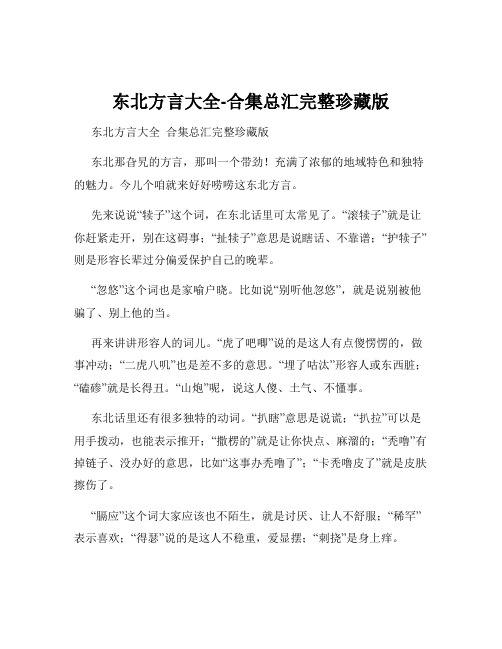 东北方言大全-合集总汇完整珍藏版