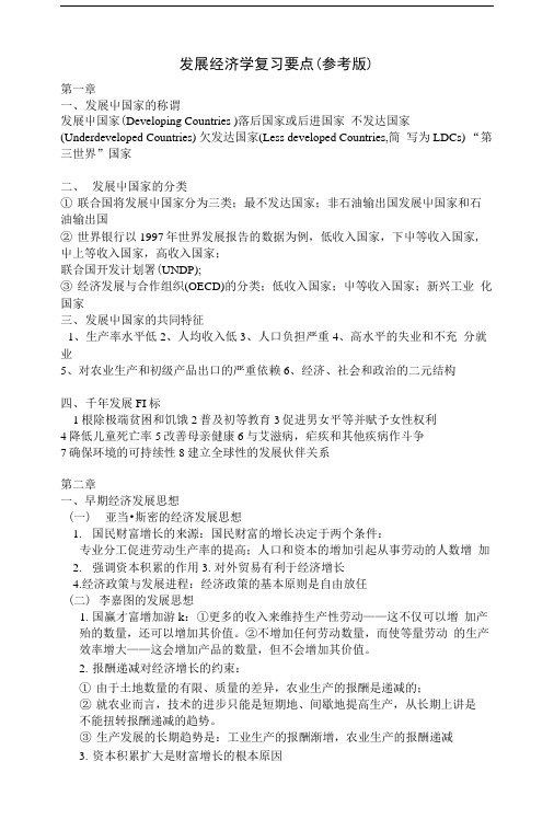 发展经济学复习要点.docx