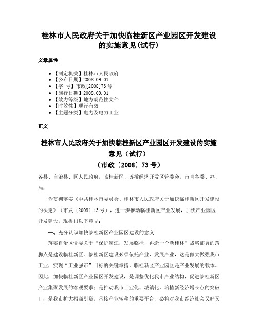 桂林市人民政府关于加快临桂新区产业园区开发建设的实施意见(试行)