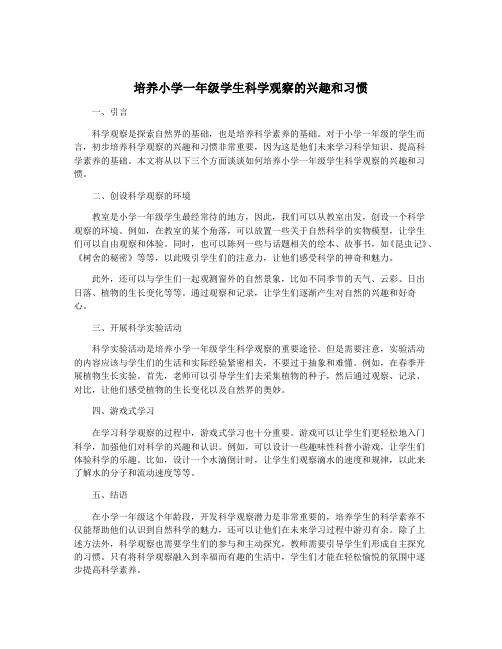 培养小学一年级学生科学观察的兴趣和习惯