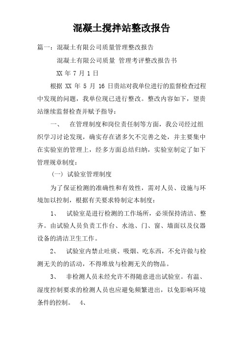 混凝土搅拌站整改报告doc