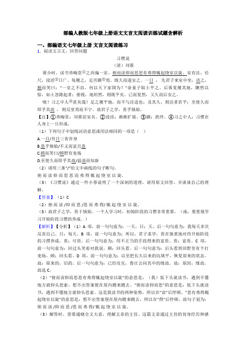 部编人教版七年级上册语文文言文阅读训练试题含解析