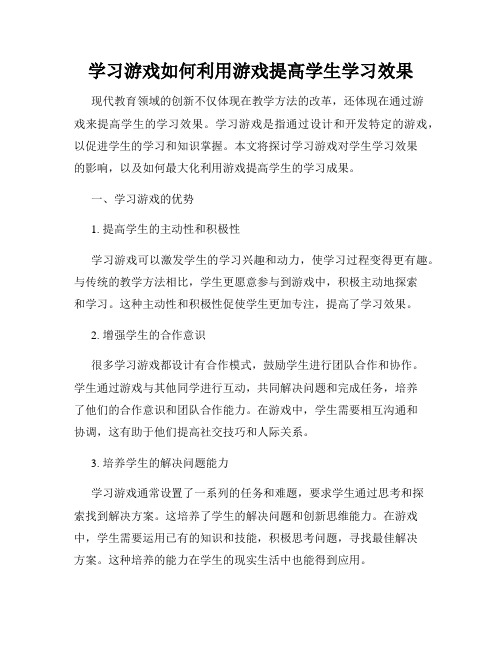 学习游戏如何利用游戏提高学生学习效果