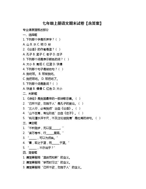 七年级上册语文期末试卷【含答案】