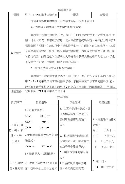 第1课时《用7、8、9的乘法口诀求商》导学案设计.docx