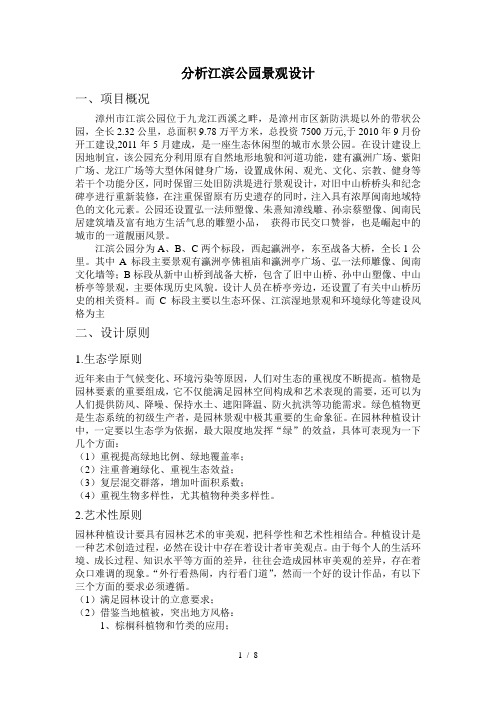 分析江滨公园景观设计