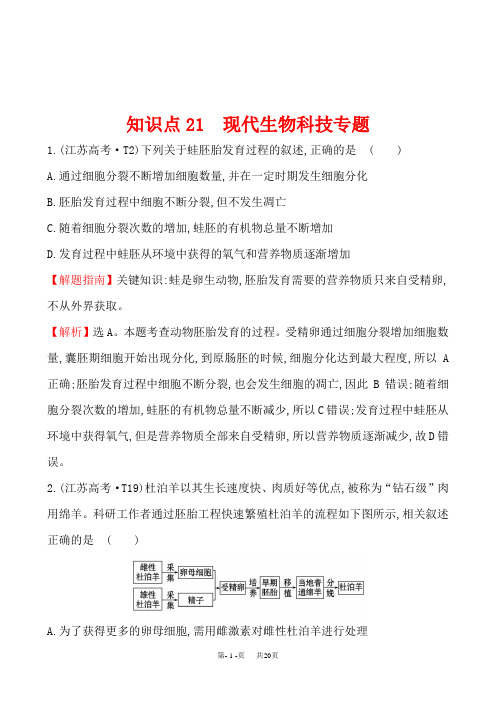 高考生物真题分类题库(含答案) 知识点21 现代生物科技专题