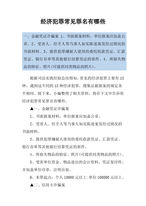 经济犯罪常见罪名有哪些