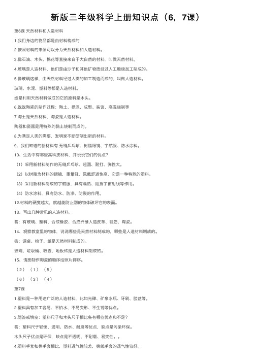 新版三年级科学上册知识点（6，7课）