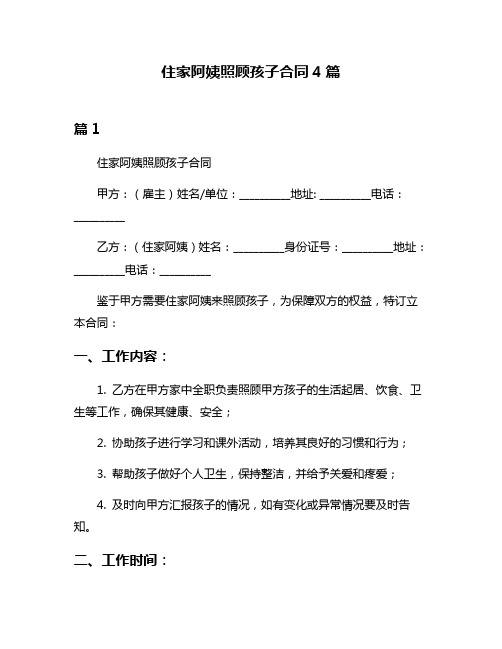 住家阿姨照顾孩子合同4篇