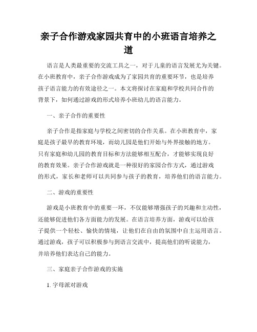 亲子合作游戏家园共育中的小班语言培养之道