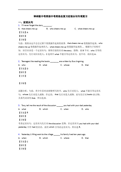 中考英语总复习定语从句专项复习