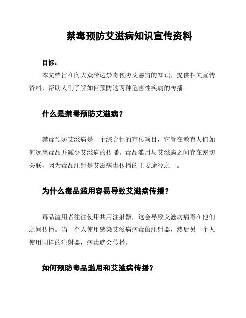 禁毒预防艾滋病知识宣传资料