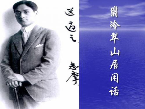 翡冷翠山居闲话