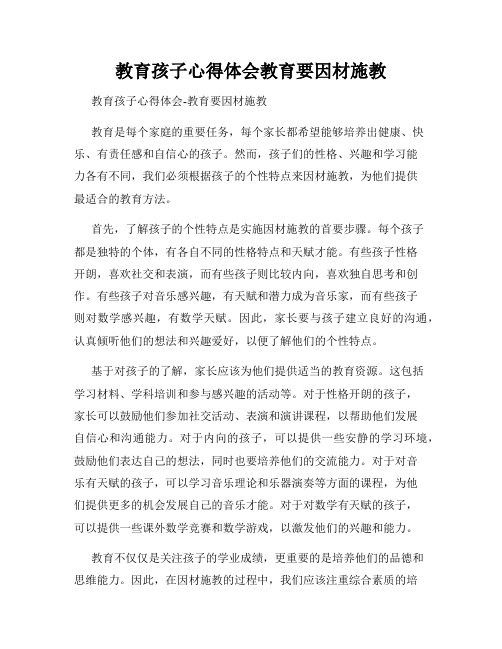 教育孩子心得体会教育要因材施教