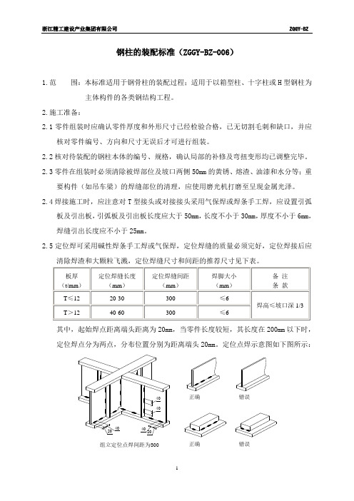 钢柱的装配标准BZ-006