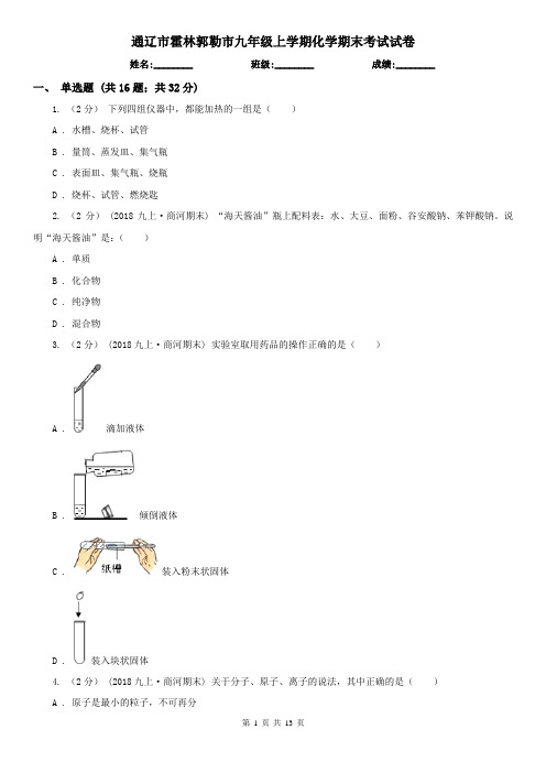 通辽市霍林郭勒市九年级上学期化学期末考试试卷