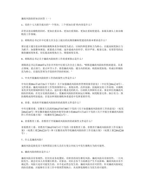 廉政风险防控知识问答