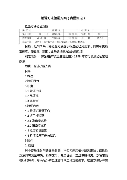 检验方法验证方案（含量测定）