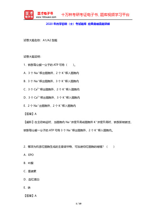 2020年药学初级(士)考试题库 经典易错真题讲解【圣才出品】