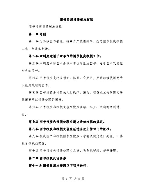 图书报废报损制度模版(三篇)