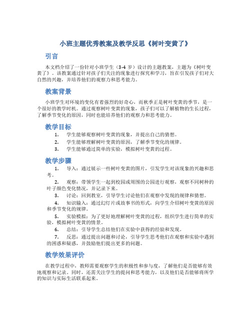 小班主题优秀教案及教学反思《树叶变黄了》