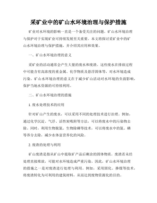 采矿业中的矿山水环境治理与保护措施